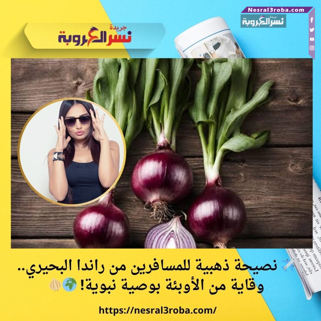 ✈️ نصيحة ذهبية للمسافرين من راندا البحيري.. وقاية من الأوبئة بوصية نبوية! 🌍🧅