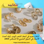📈 ارتفاع جديد في أسعار الذهب اليوم.. إليك أحدث الأسعار في السوق المصري (2 أغسطس 2025)