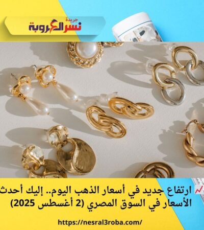 📈 ارتفاع جديد في أسعار الذهب اليوم.. إليك أحدث الأسعار في السوق المصري (2 أغسطس 2025)