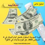 الليرة السورية: استقرار غامض أمام الدولار في 4 أغسطس 2025.. هل تلوح مفاجآت في الأفق؟ | تحليل خاص"