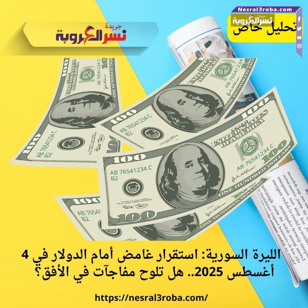 الليرة السورية: استقرار غامض أمام الدولار في 4 أغسطس 2025.. هل تلوح مفاجآت في الأفق؟ | تحليل خاص"
