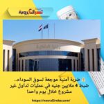 💰 ضربة أمنية موجعة لسوق السوداء.. ضبط 4 ملايين جنيه في عمليات تداول غير مشروع خلال يوم واحد!