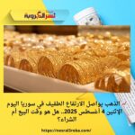 📈 الذهب يواصل الارتفاع الطفيف في سوريا اليوم الإثنين 4 أغسطس 2025.. هل هو وقت البيع أم الشراء؟