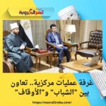 🔹 غرفة عمليات مركزية.. تعاون بين "الشباب" و"الأوقاف"