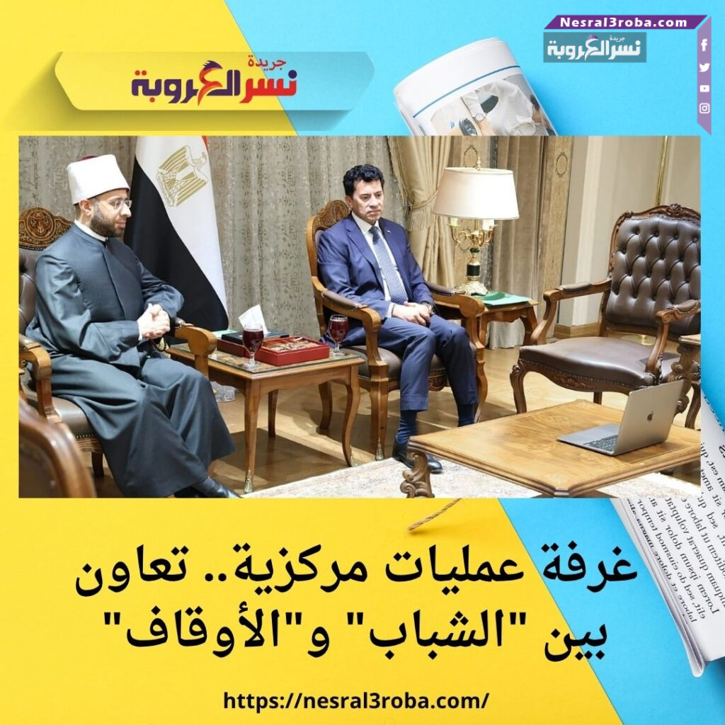 🔹 غرفة عمليات مركزية.. تعاون بين "الشباب" و"الأوقاف"