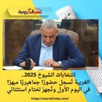 انتخابات الشيوخ 2025.. الغربية تُسجل حضورًا جماهيريًا مبهرًا في اليوم الأول وتُجهز لختام استثنائي