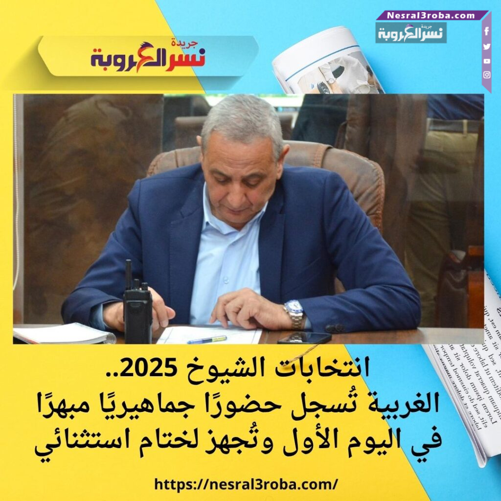 انتخابات الشيوخ 2025.. الغربية تُسجل حضورًا جماهيريًا مبهرًا في اليوم الأول وتُجهز لختام استثنائي