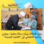 وزير الأوقاف يوجه رسالة وطنية.. ويؤدي واجبه الانتخابي في "القاهرة الجديدة"