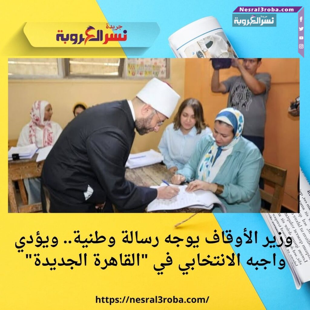 وزير الأوقاف يوجه رسالة وطنية.. ويؤدي واجبه الانتخابي في "القاهرة الجديدة"