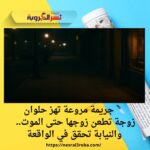 🔪 جريمة مروعة تهز #حلوان: زوجة تطعن زوجها حتى الموت.. والنيابة تحقق في الواقعة