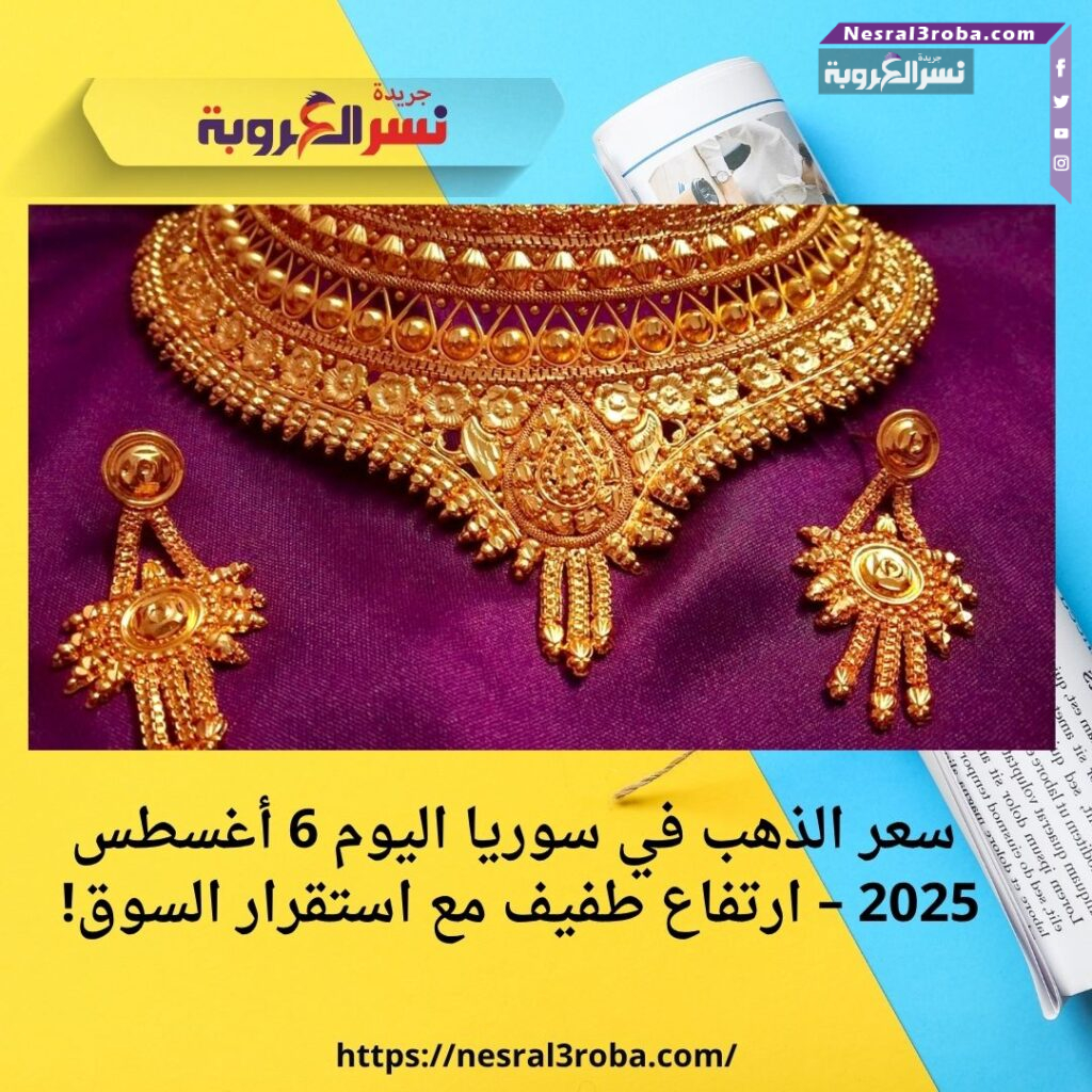 سعر الذهب في سوريا اليوم 6 أغسطس 2025 – ارتفاع طفيف مع استقرار السوق!