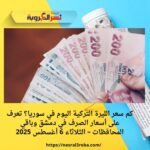 كم سعر الليرة التركية اليوم في سوريا؟ تعرف على أسعار الصرف في دمشق وباقي المحافظات – الثلاثاء 6 أغسطس 2025
