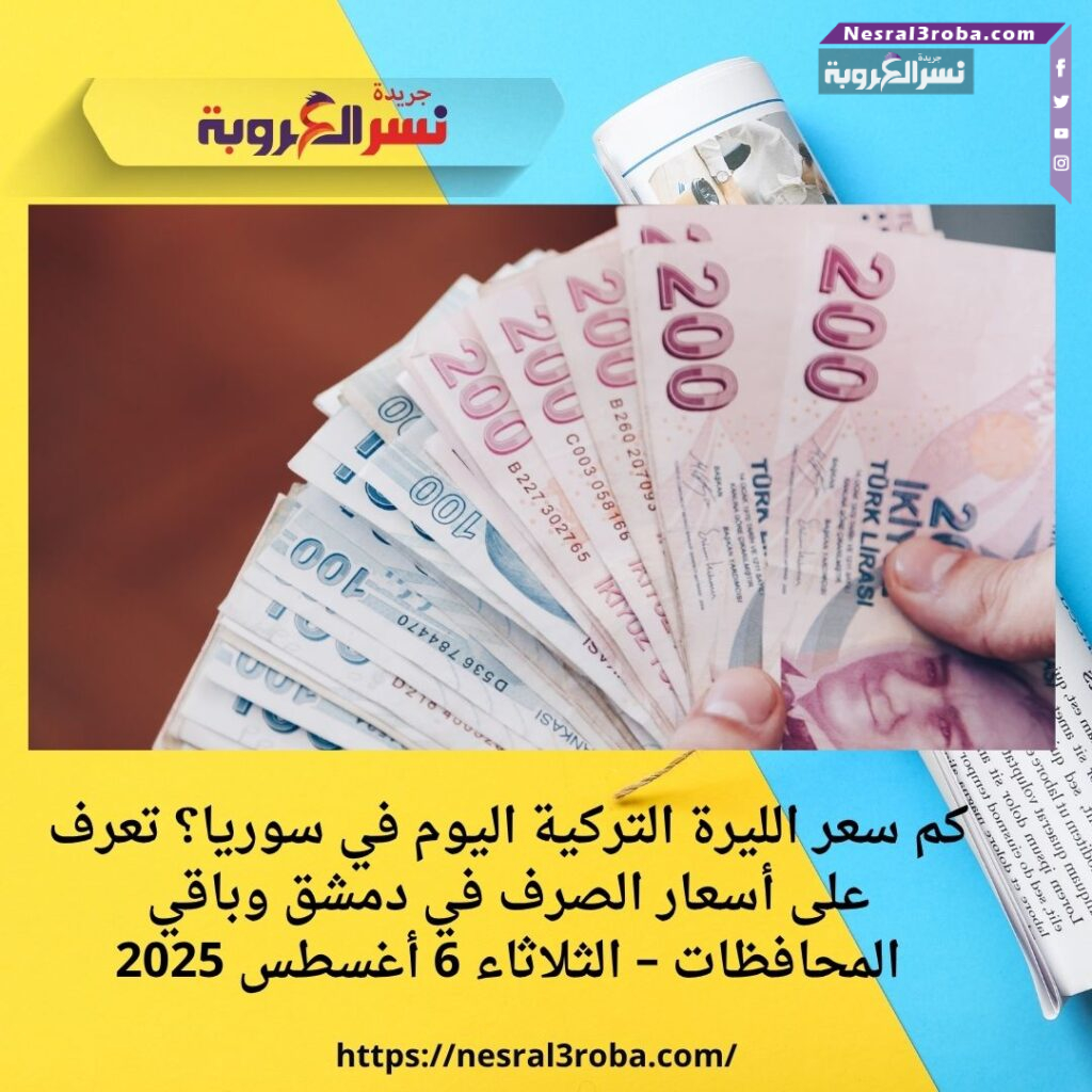 كم سعر الليرة التركية اليوم في سوريا؟ تعرف على أسعار الصرف في دمشق وباقي المحافظات – الثلاثاء 6 أغسطس 2025