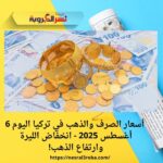 أسعار الصرف والذهب في تركيا اليوم 6 أغسطس 2025 - انخفاض الليرة وارتفاع الذهب!