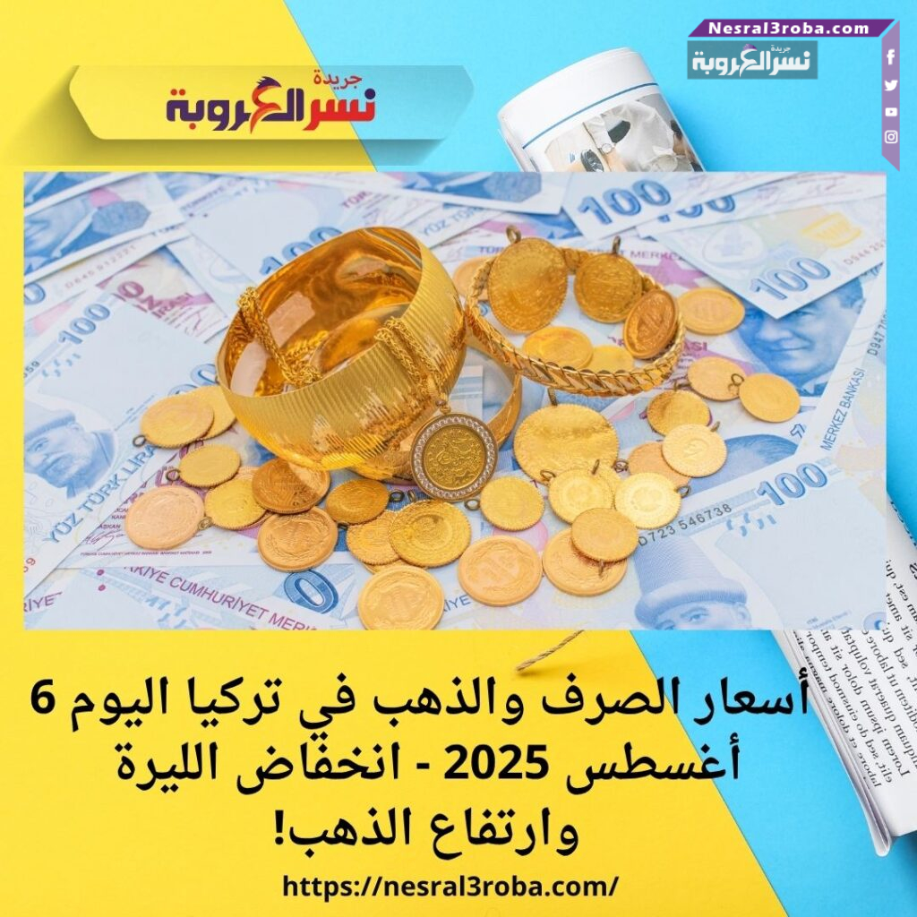 أسعار الصرف والذهب في تركيا اليوم 6 أغسطس 2025 - انخفاض الليرة وارتفاع الذهب!