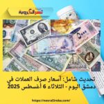 تحديث شامل: أسعار صرف العملات في دمشق اليوم - الثلاثاء 6 أغسطس 2025