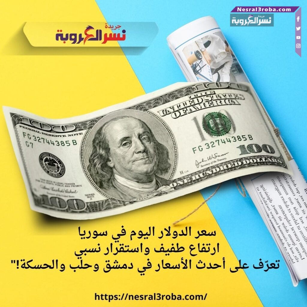 سعر الدولار اليوم في سوريا: ارتفاع طفيف واستقرار نسبي.. تعرّف على أحدث الأسعار في دمشق وحلب والحسكة!"