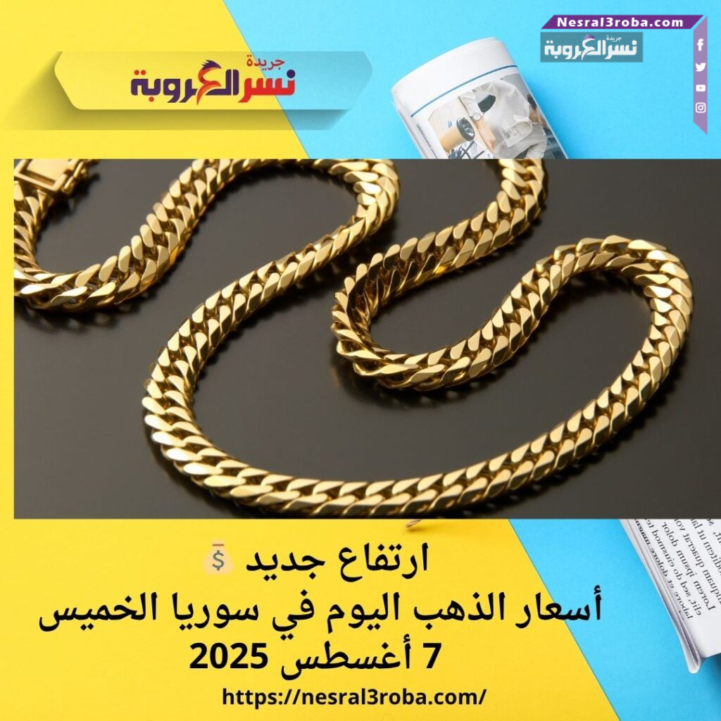 💰 ارتفاع جديد.. أسعار الذهب اليوم في سوريا الخميس 7 أغسطس 2025