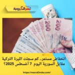 انخفاض مستمر.. كم سجلت الليرة التركية مقابل السورية اليوم الأربعاء 7 أغسطس 2025؟