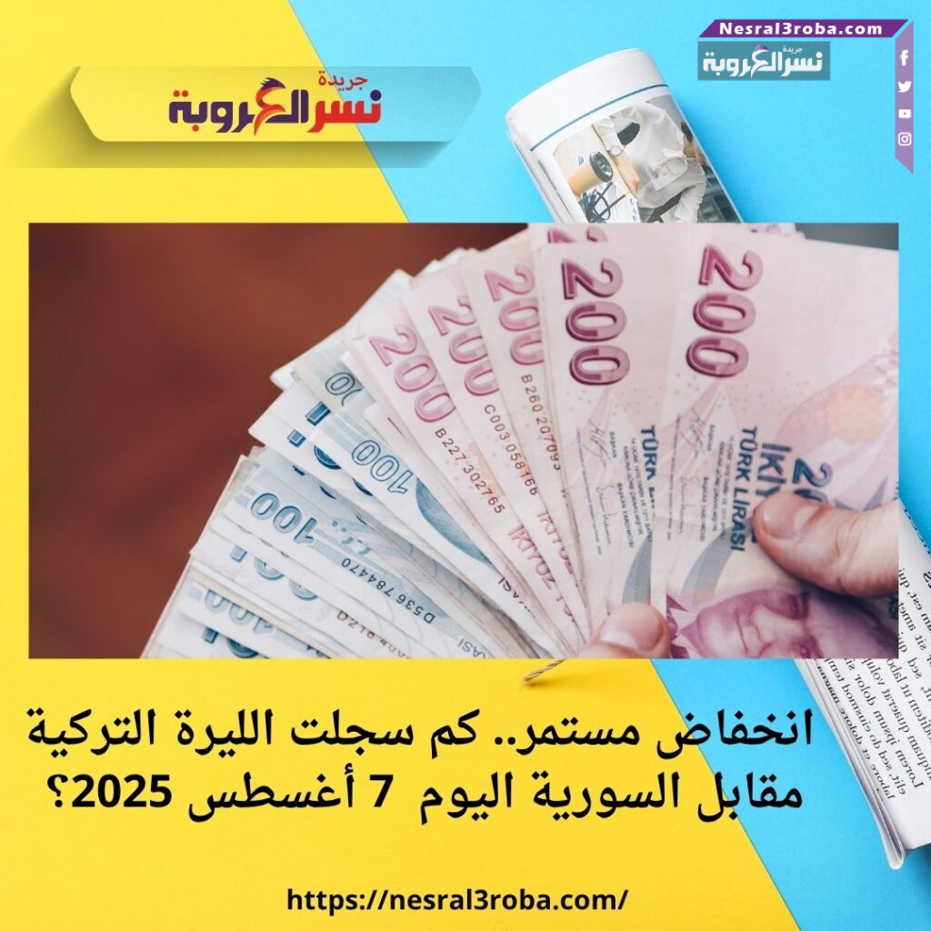 انخفاض مستمر.. كم سجلت الليرة التركية مقابل السورية اليوم الأربعاء 7 أغسطس 2025؟