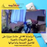 مصرع 7 وإصابة 44 في حادث مروّع على طريق الكريمات بالجيزة | تفاصيل الصدمة وتداعياتها