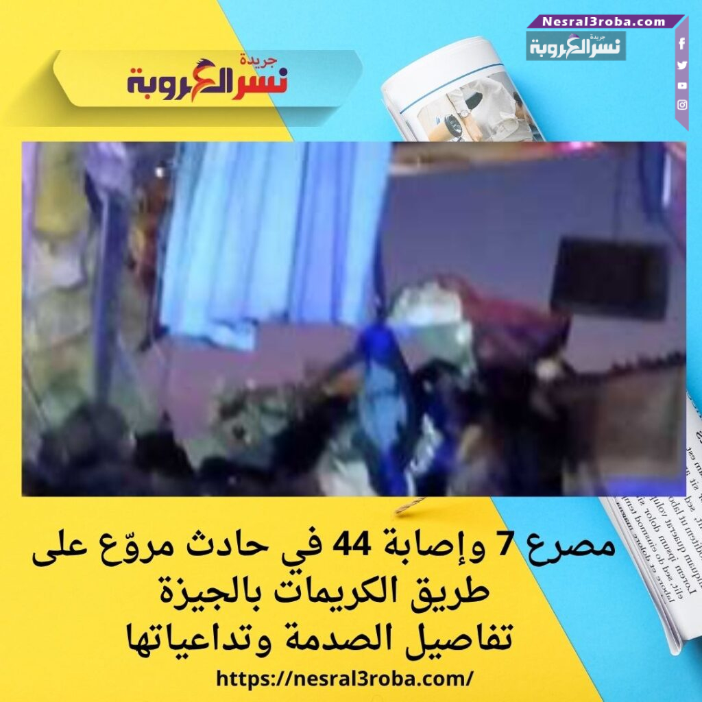 مصرع 7 وإصابة 44 في حادث مروّع على طريق الكريمات بالجيزة | تفاصيل الصدمة وتداعياتها