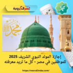 إجازة المولد النبوي الشريف 2025 للموظفين في مصر – كل ما تريد معرفته