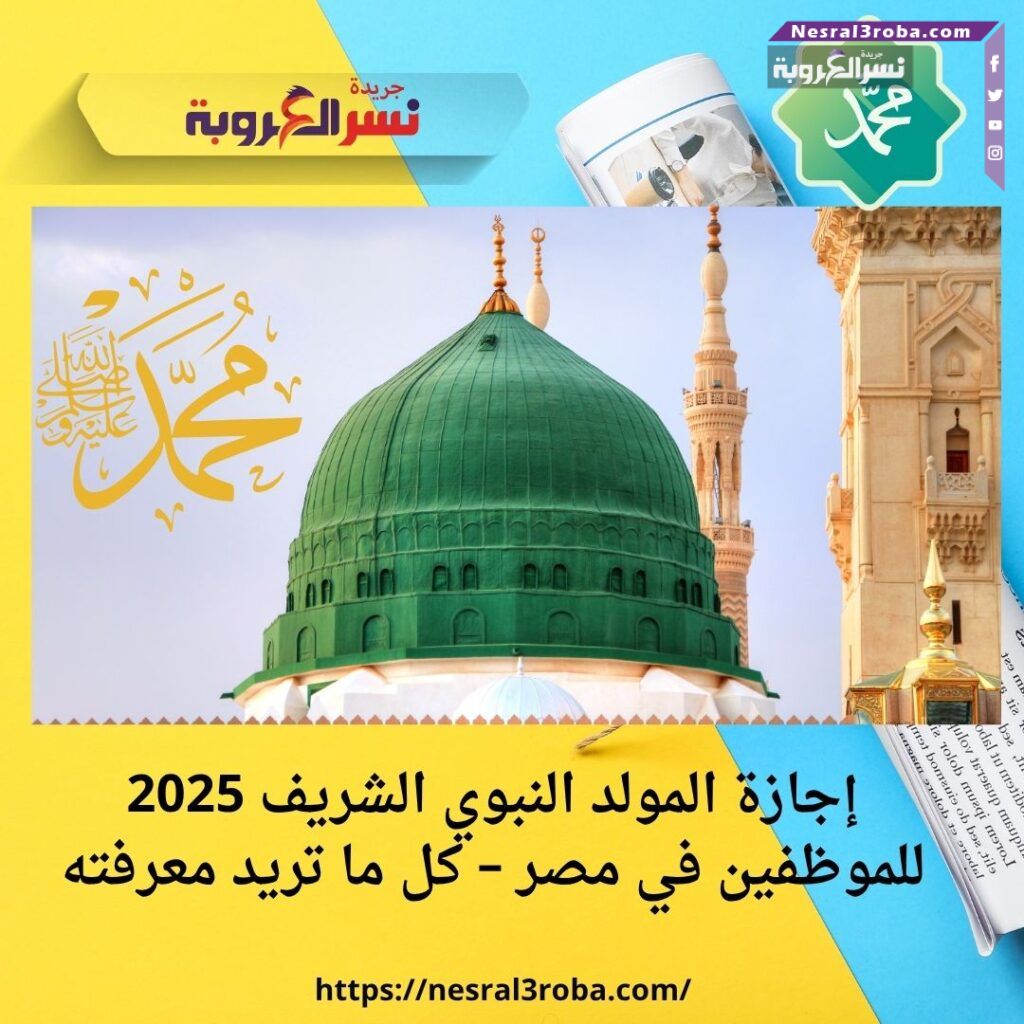 إجازة المولد النبوي الشريف 2025 للموظفين في مصر – كل ما تريد معرفته