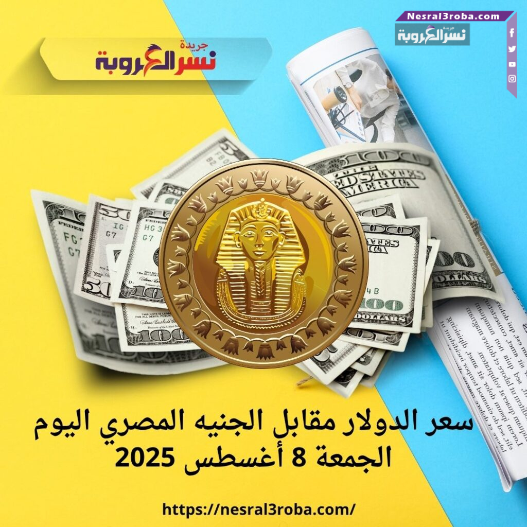 سعر الدولار مقابل الجنيه المصري اليوم الجمعة 8 أغسطس 2025