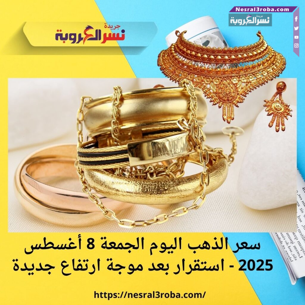 سعر الذهب اليوم الجمعة 8 أغسطس 2025 - استقرار بعد موجة ارتفاع جديدة