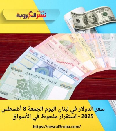 سعر الدولار في لبنان اليوم الجمعة 8 أغسطس 2025 - استقرار ملحوظ في الأسواق