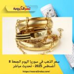 سعر الذهب في سوريا اليوم الجمعة 8 أغسطس 2025 - تحديث مباشر