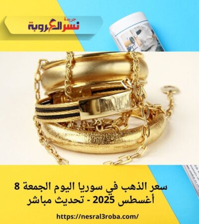 سعر الذهب في سوريا اليوم الجمعة 8 أغسطس 2025 - تحديث مباشر