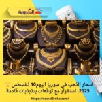 🏆 أسعار الذهب في سوريا اليوم10 أغسطس 2025: استقرار مع توقعات بتذبذبات قادمة