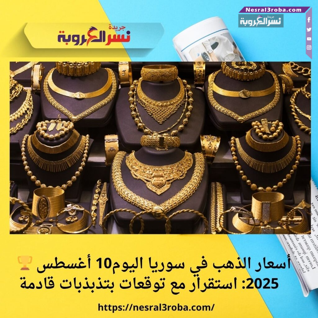 🏆 أسعار الذهب في سوريا اليوم10 أغسطس 2025: استقرار مع توقعات بتذبذبات قادمة