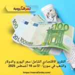 📈 التقرير الاقتصادي الشامل: سعر اليورو والدولار والذهب في سوريا - الأحد 10 أغسطس 2025