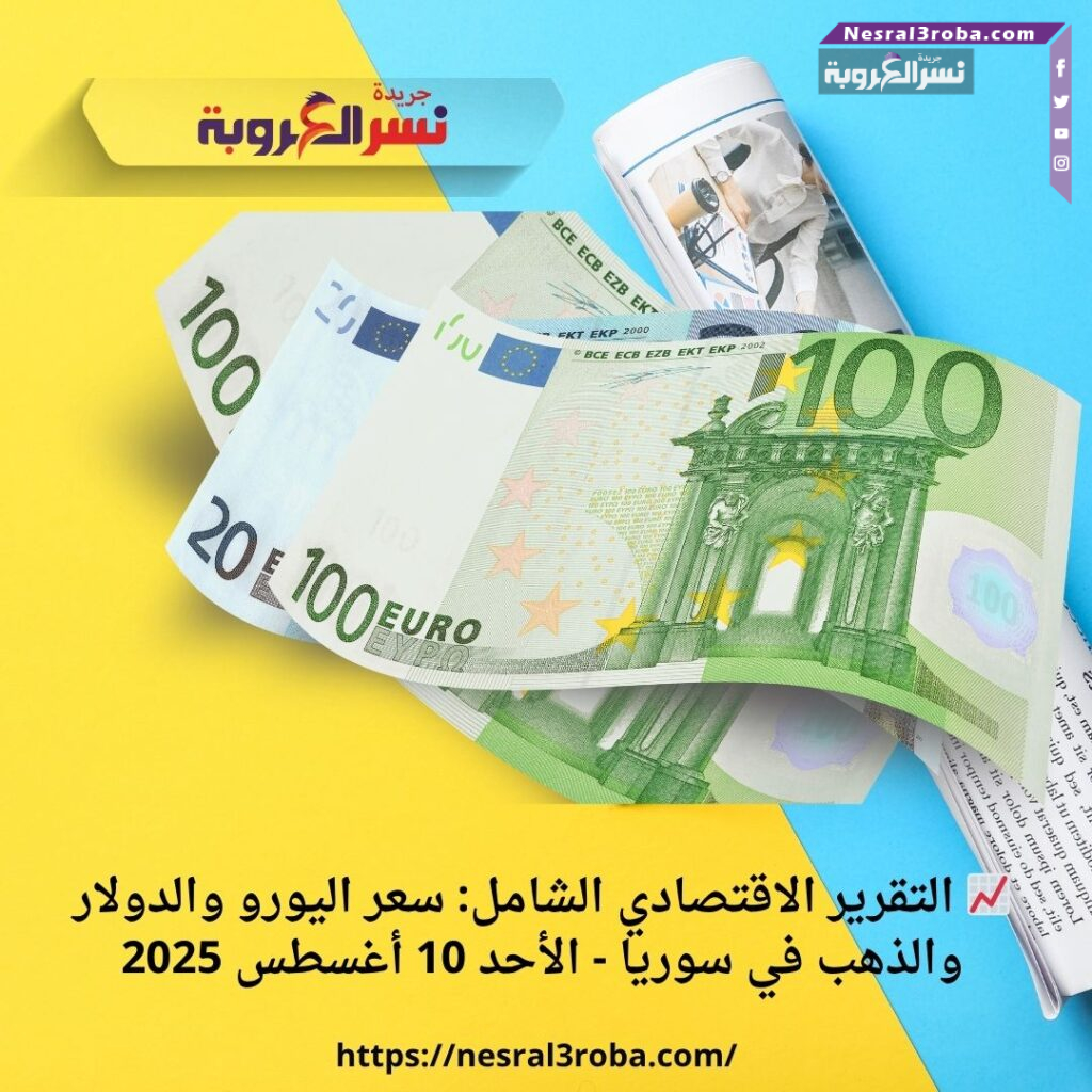 📈 التقرير الاقتصادي الشامل: سعر اليورو والدولار والذهب في سوريا - الأحد 10 أغسطس 2025
