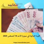  الليرة التركية في سوريا الأحد 10 أغسطس 2025