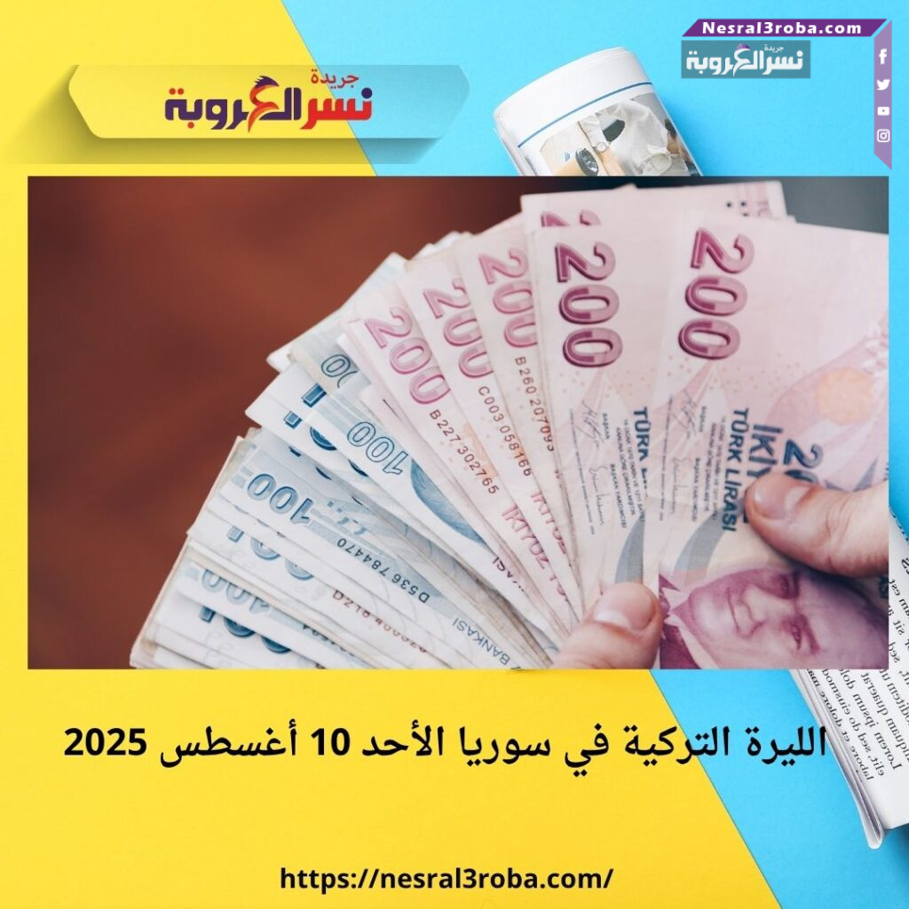  الليرة التركية في سوريا الأحد 10 أغسطس 2025