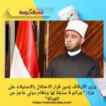 وزير الأوقاف يُدين قرار الاحتلال بالاستيلاء على غزة: "جرائم لا سابقة لها ونظام دولي عاجز عن العدالة"