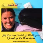 🐋 من الشراكة إلى المأساة: حوت أوركا يقتل مدربته بعد 15 عامًا من العروض!