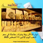 عيار 21 الآن بيعًا وشراءً.. مفاجأة في سعر الذهب اليوم الإثنين 11 أغسطس 2025