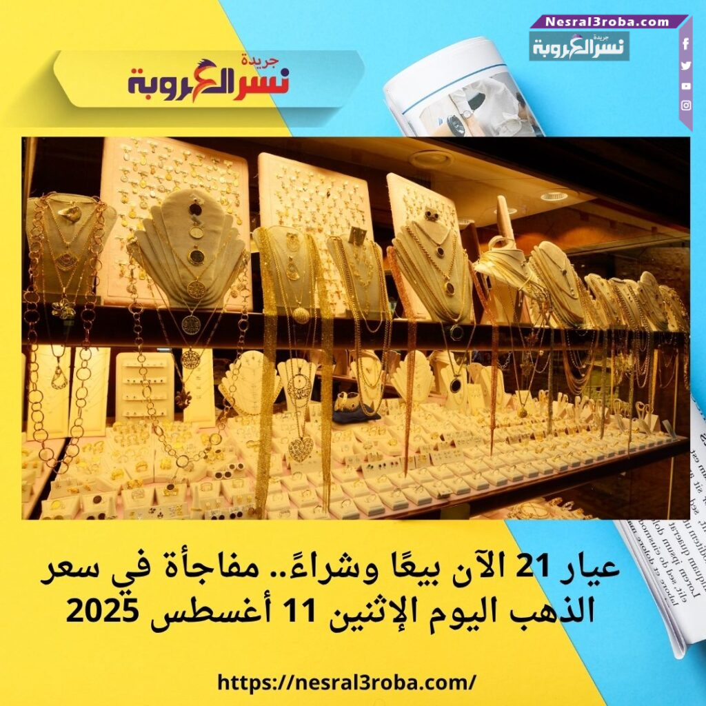 عيار 21 الآن بيعًا وشراءً.. مفاجأة في سعر الذهب اليوم الإثنين 11 أغسطس 2025