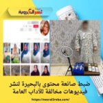 ضبط صانعة محتوى بالبحيرة لنشر فيديوهات مخالفة للآداب العامة