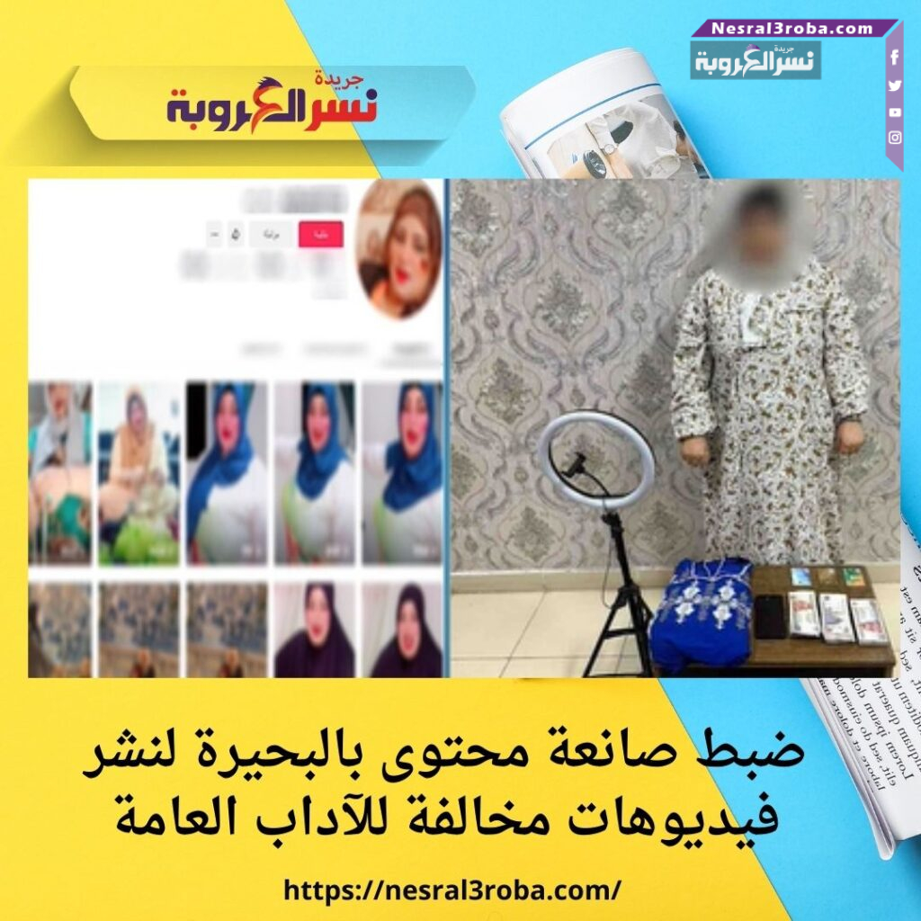 ضبط صانعة محتوى بالبحيرة لنشر فيديوهات مخالفة للآداب العامة