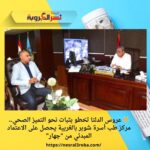 🌟 عروس الدلتا تخطو بثبات نحو التميز الصحي.. مركز طب أسرة شوبر بالغربية يحصل على الاعتماد المبدئي من "جهار"