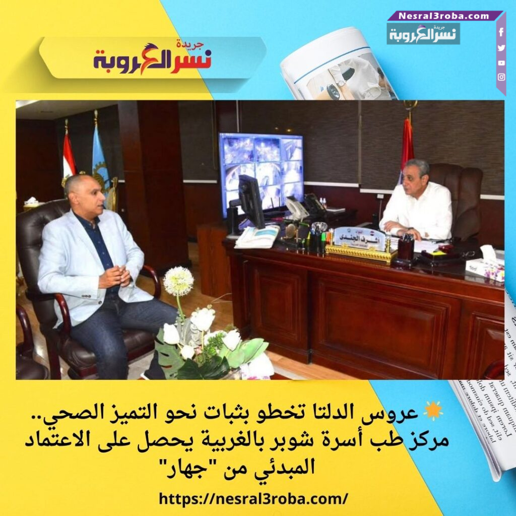 🌟 عروس الدلتا تخطو بثبات نحو التميز الصحي.. مركز طب أسرة شوبر بالغربية يحصل على الاعتماد المبدئي من "جهار"