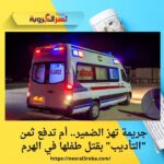 جريمة تهز الضمير.. أم تدفع ثمن "التأديب" بقتل طفلها في الهرم