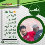 🔥 مواجهة نارية في الدوري المصري.. كل ما تريد معرفته عن لقاء الأهلي وفاركو