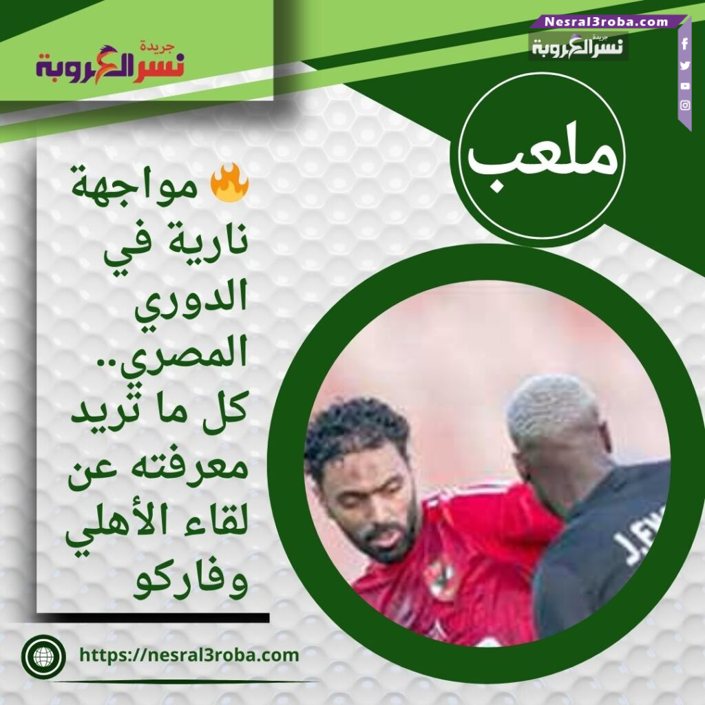 🔥 مواجهة نارية في الدوري المصري.. كل ما تريد معرفته عن لقاء الأهلي وفاركو